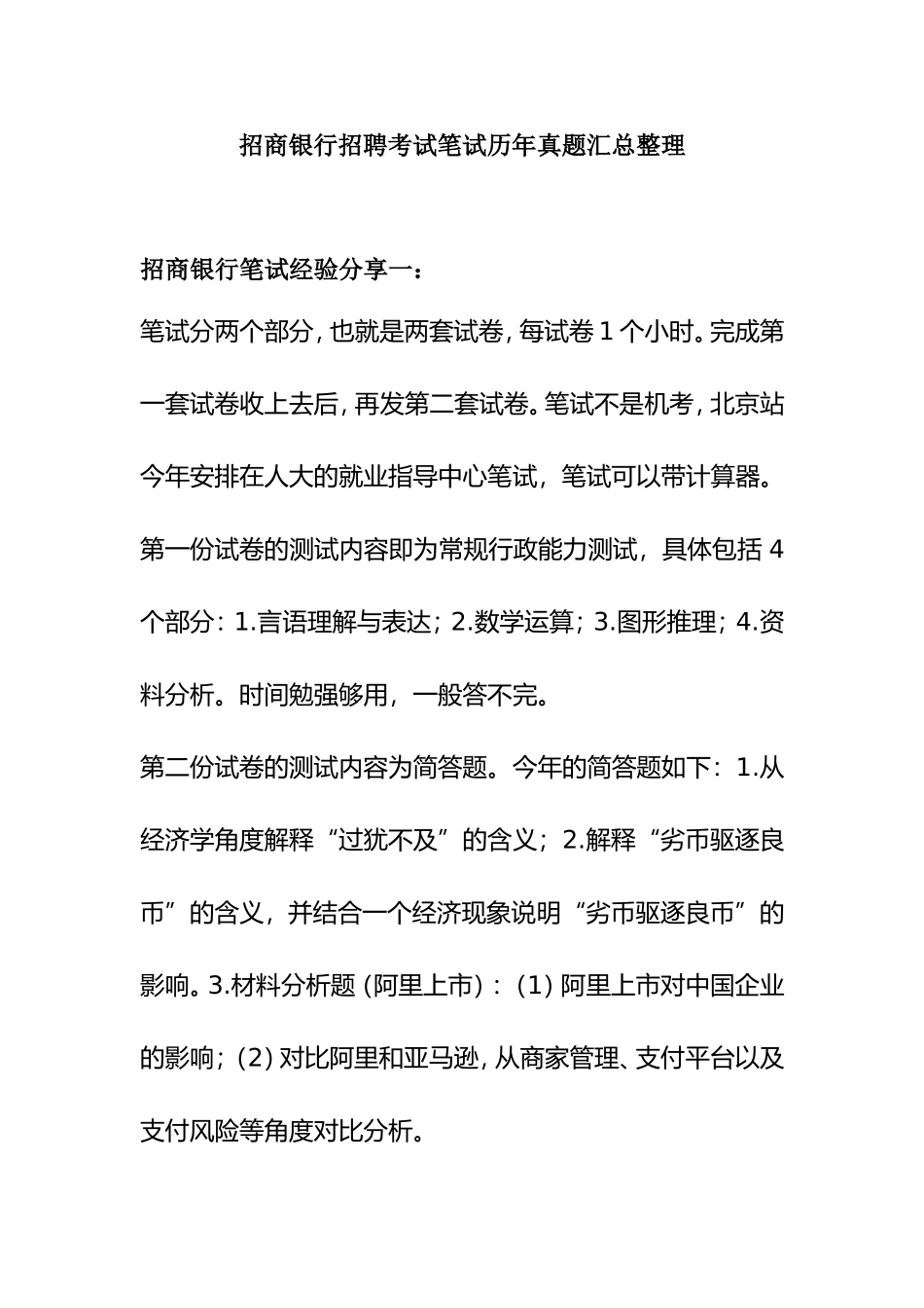 银行招聘考试笔试历年真题汇总整理_第1页