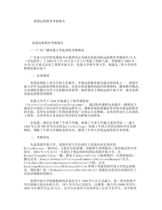 英国远程教育考察报告——广东广播电视大学赴西欧考察情况