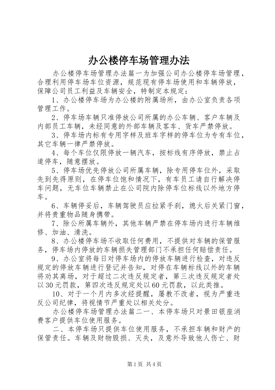 办公楼停车场管理办法_第1页