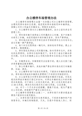 办公楼停车场管理办法