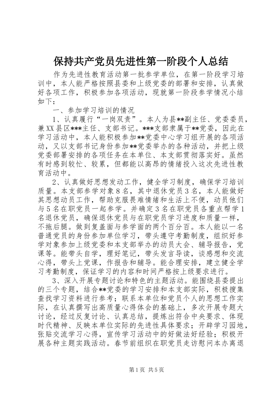 保持共产党员先进性第一阶段个人总结_第1页