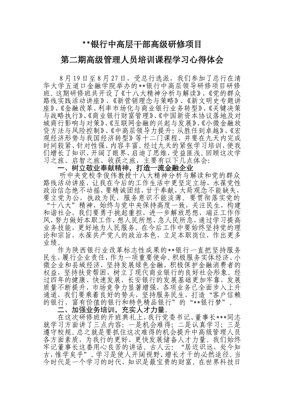 银行中高层干部高级研修项目高级管理人员培训课程学习心得体会_第1页