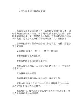 大学生羽毛球比赛活动策划