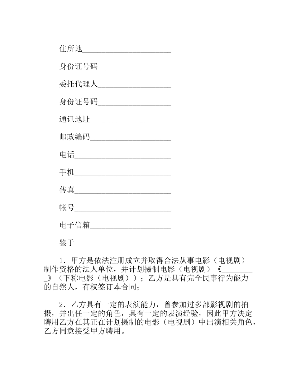 影视剧临时演员聘用合同_第2页