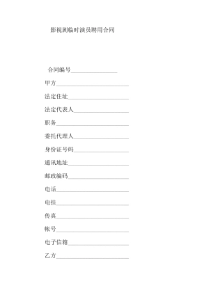 影视剧临时演员聘用合同