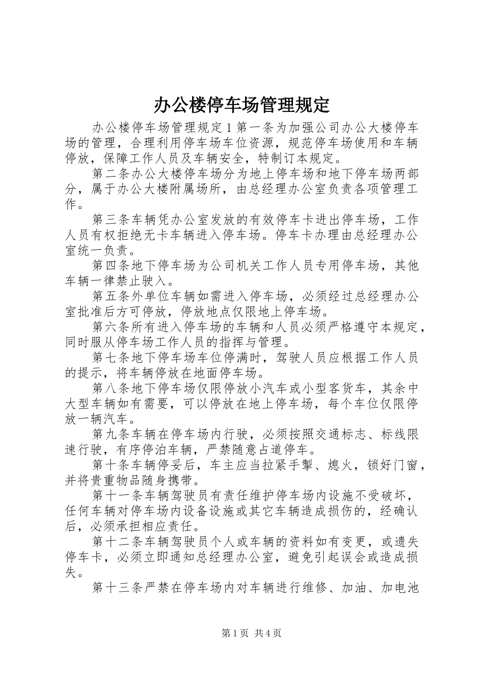 办公楼停车场管理规定_第1页