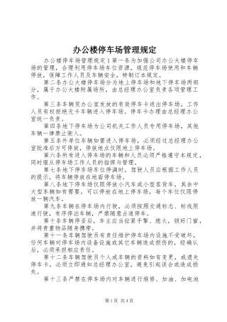 办公楼停车场管理规定