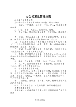 办公楼卫生管理细则