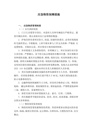 应急物资保障措施