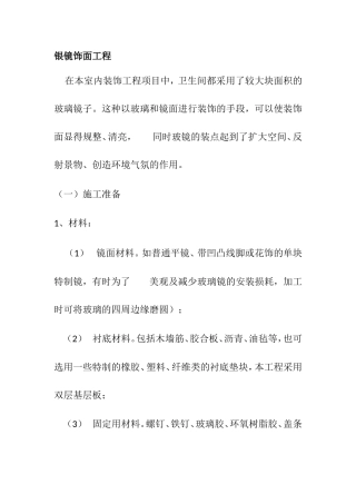 银镜饰面工程施工组织设计