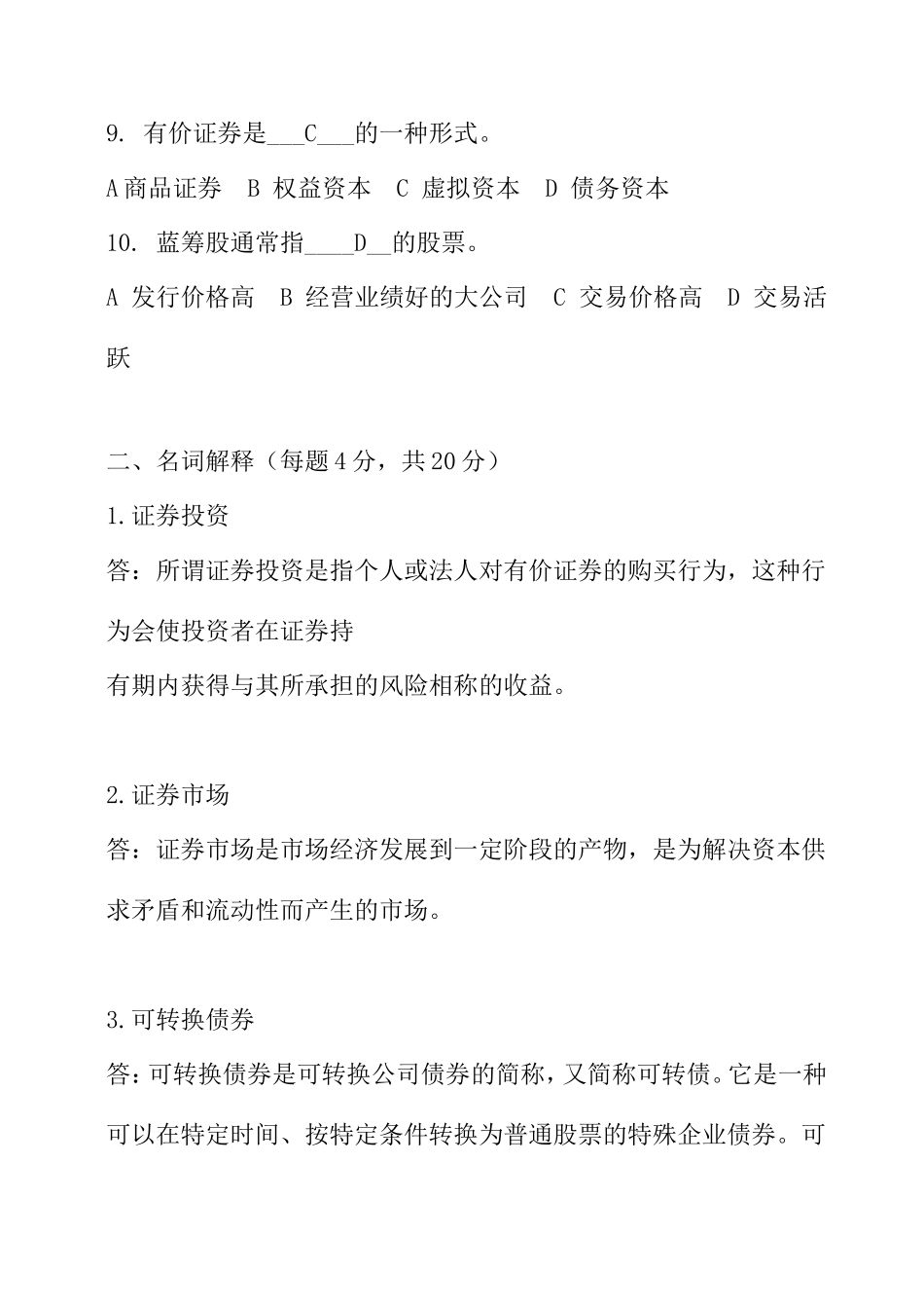 大学现代远程教育下半年考试大作业《证券投资学》_第2页