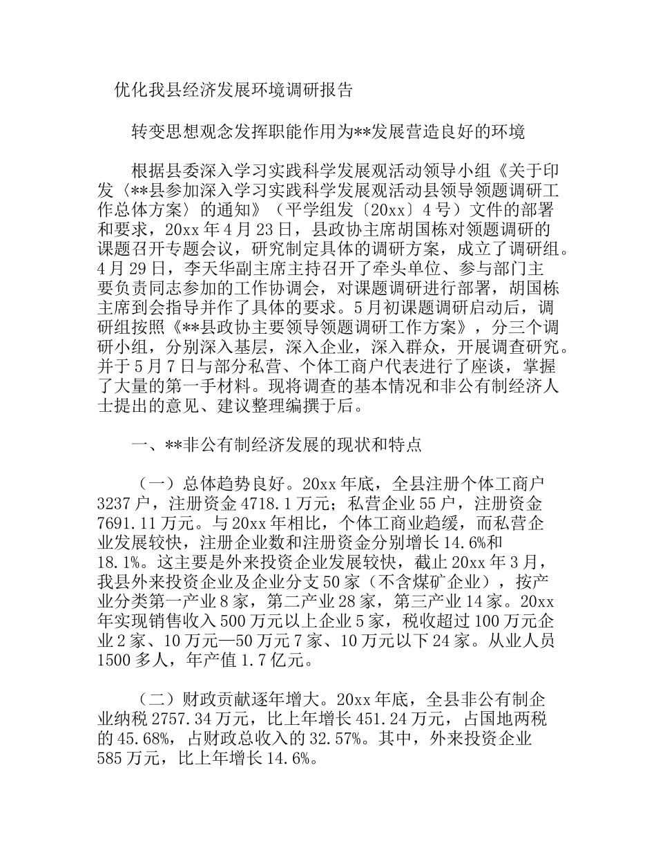 优化我县经济发展环境调研报告_第1页