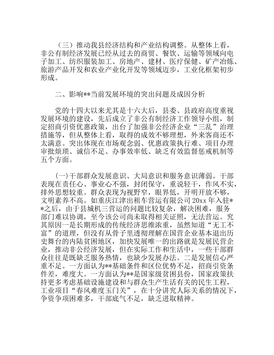 优化我县经济发展环境调研报告_第2页