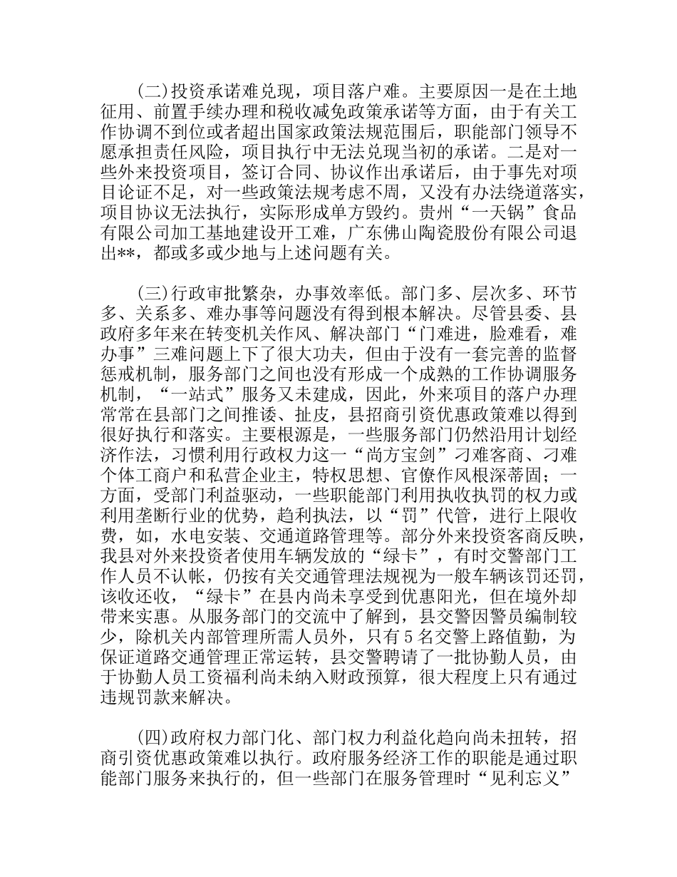 优化我县经济发展环境调研报告_第3页