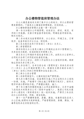 办公楼物管值班管理办法