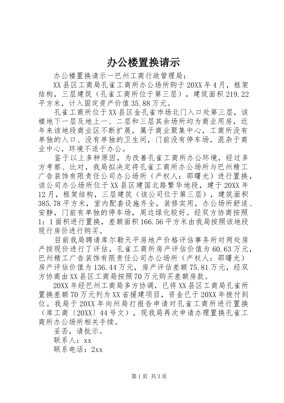 办公楼置换请示_第1页