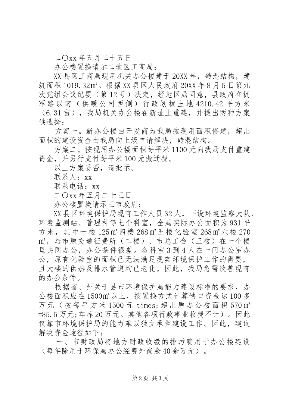办公楼置换请示_第2页