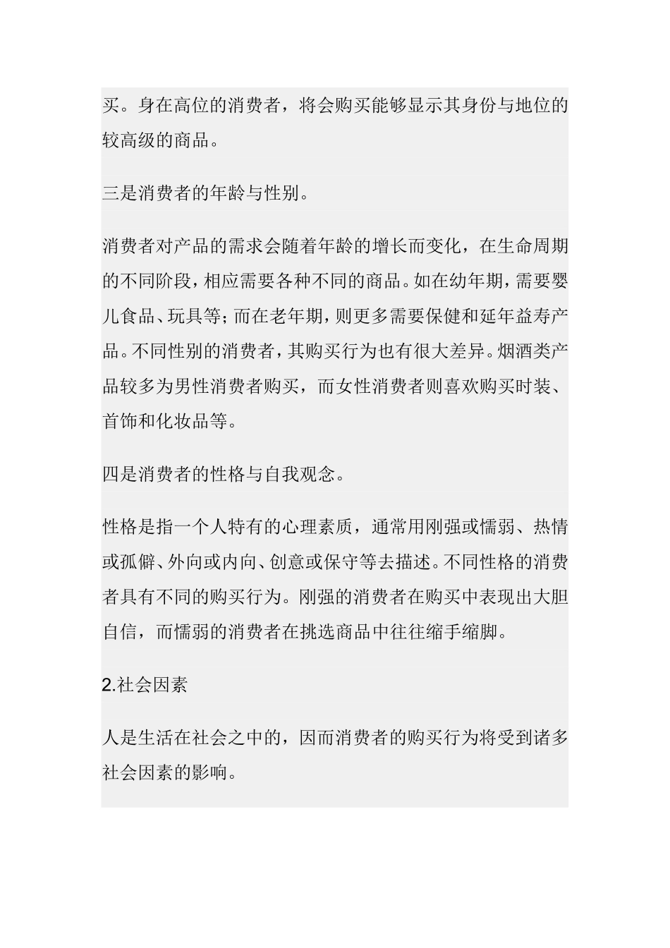 影响消费者购买行为的主要因素分析研究_第2页