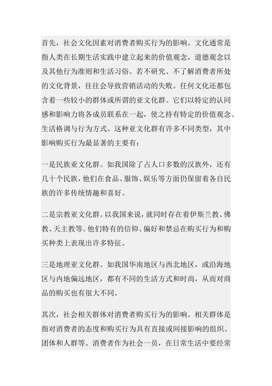 影响消费者购买行为的主要因素分析研究_第3页