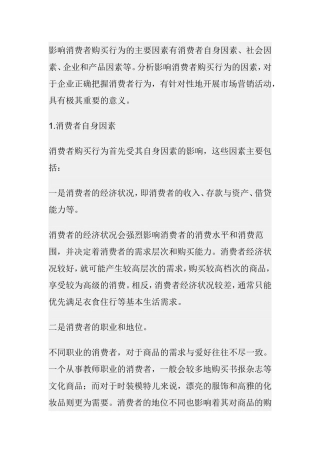 影响消费者购买行为的主要因素分析研究