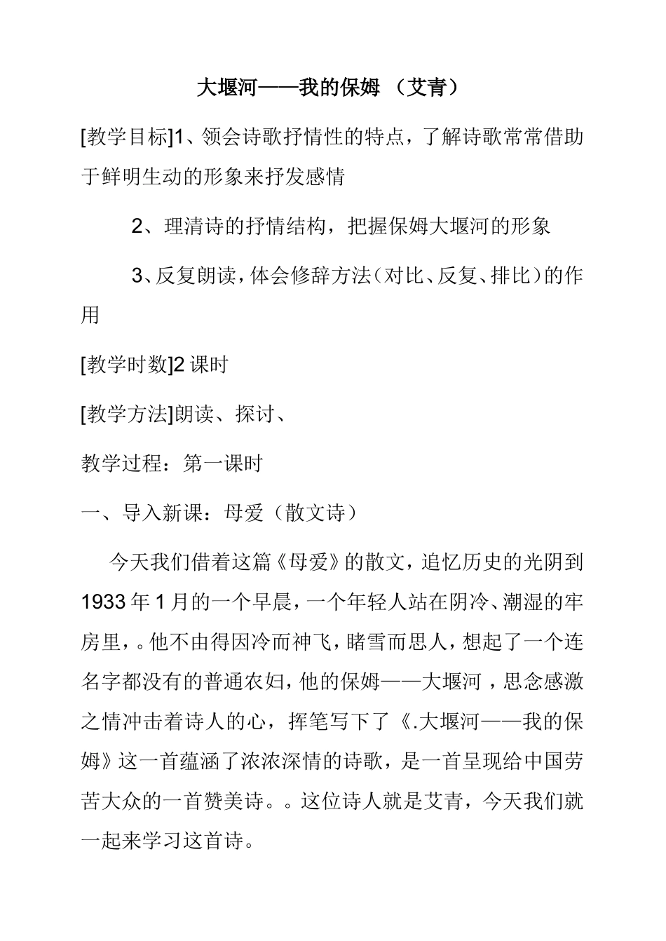 大堰河——我的保姆 教学设计_第1页