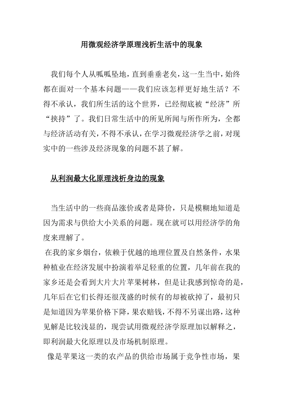 用微观经济学原理浅析生活中的现象_第1页