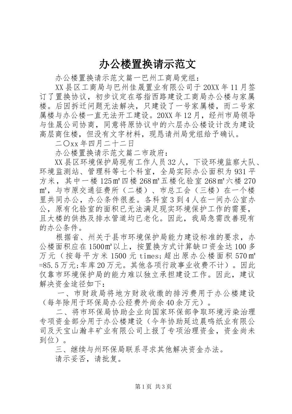 办公楼置换请示范文_第1页