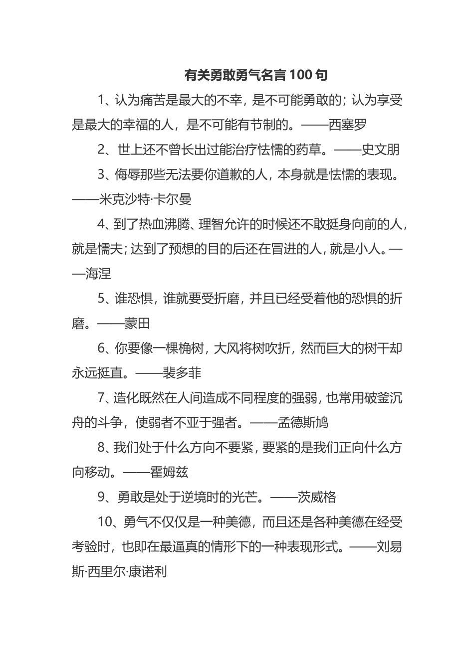 有关勇敢勇气名言100句_第1页