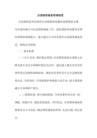应急物资储备管理制度