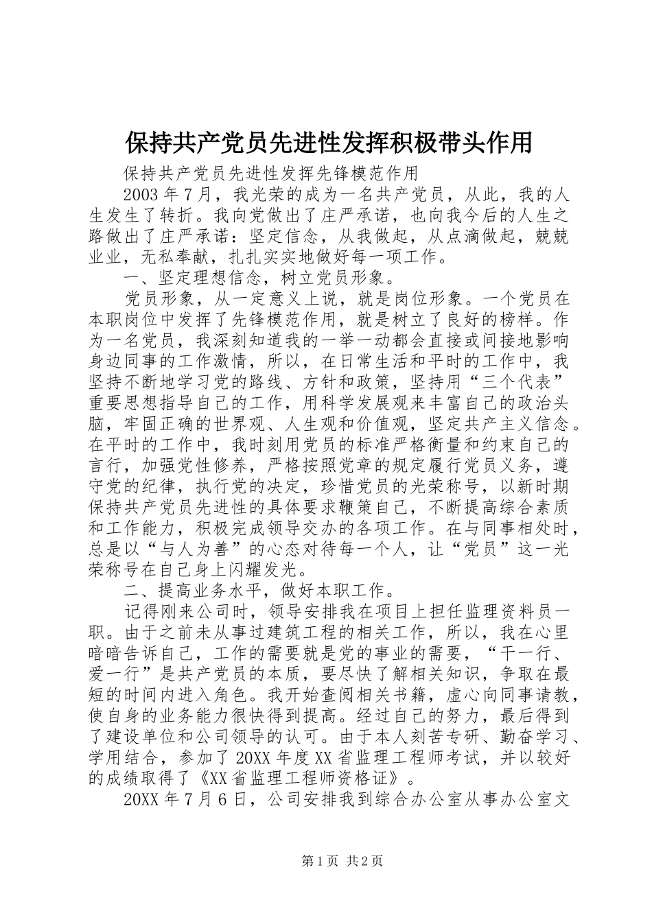 保持共产党员先进性发挥积极带头作用_第1页