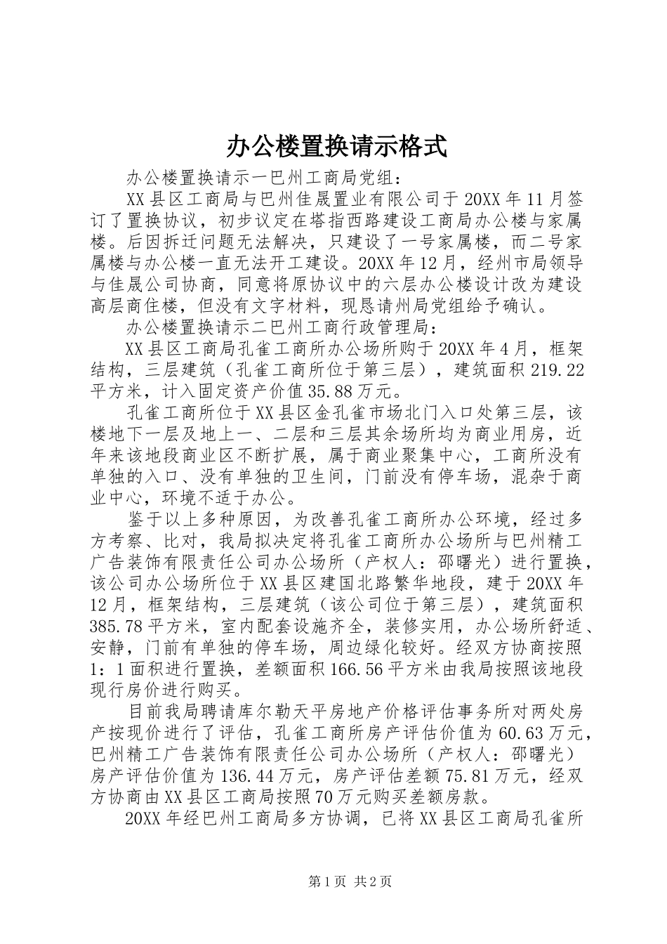 办公楼置换请示格式_第1页