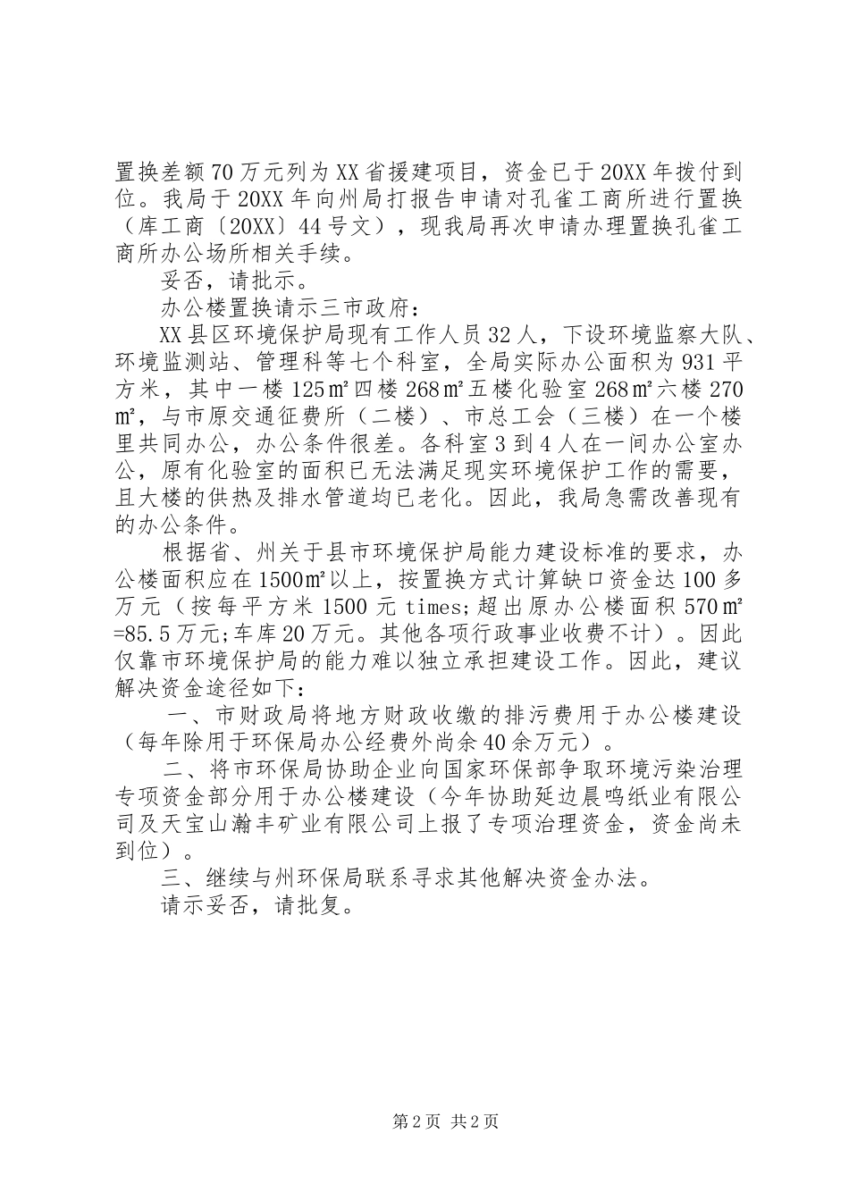 办公楼置换请示格式_第2页