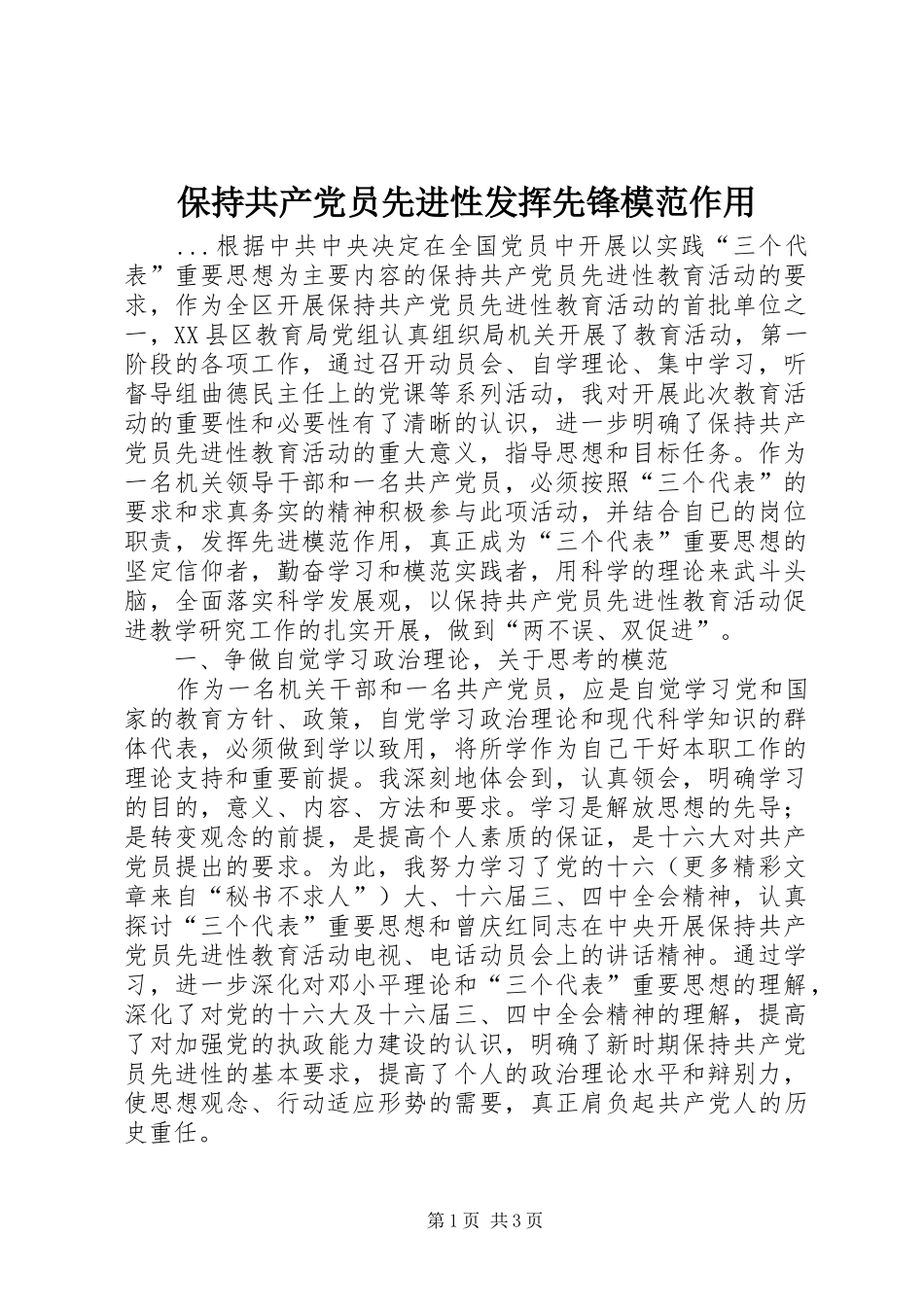 保持共产党员先进性发挥先锋模范作用_第1页