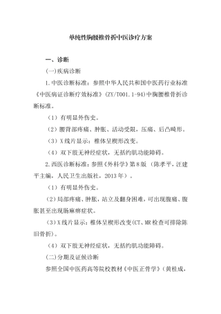 单纯性胸腰椎骨折中医诊疗方案