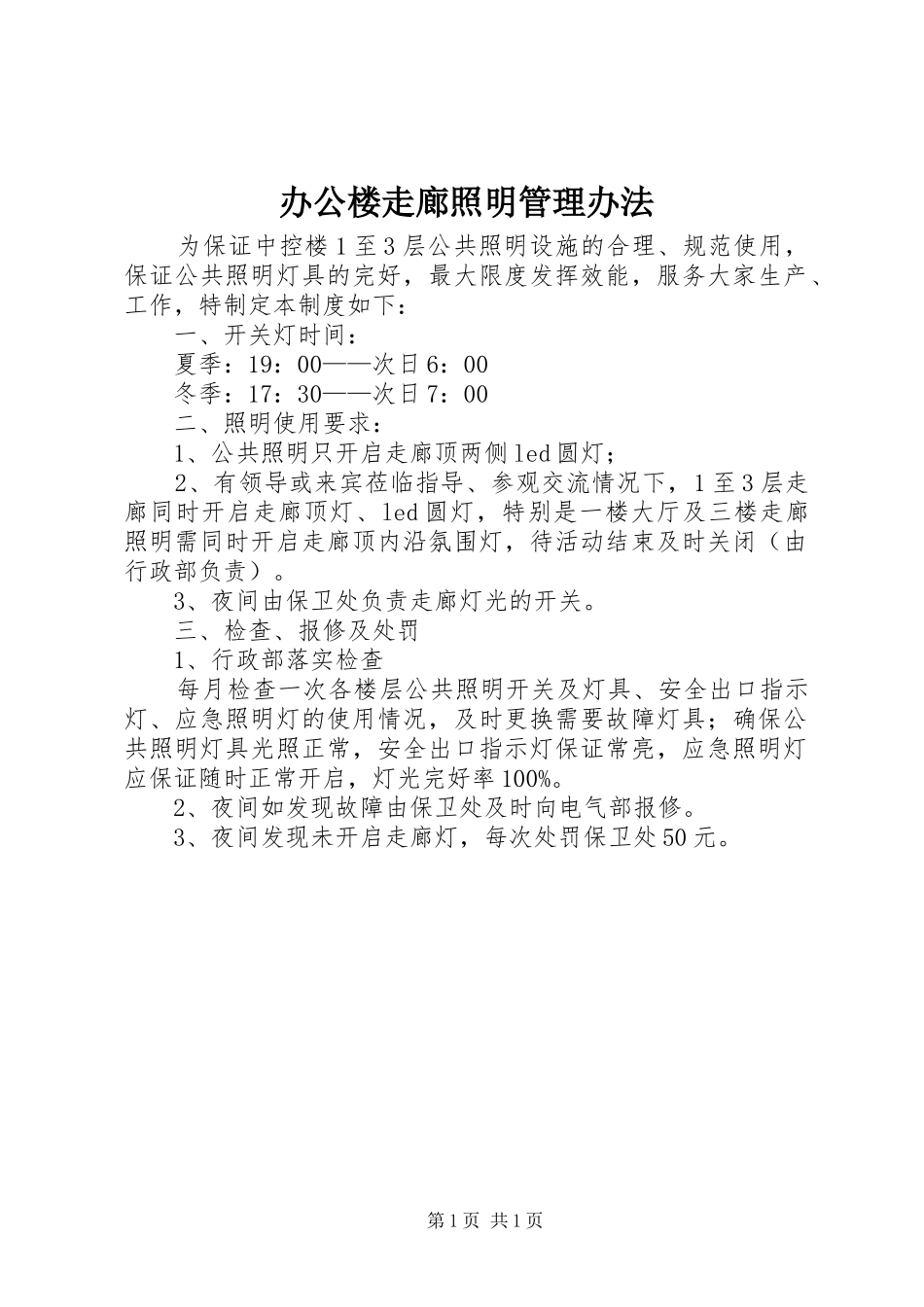 办公楼走廊照明管理办法_第1页