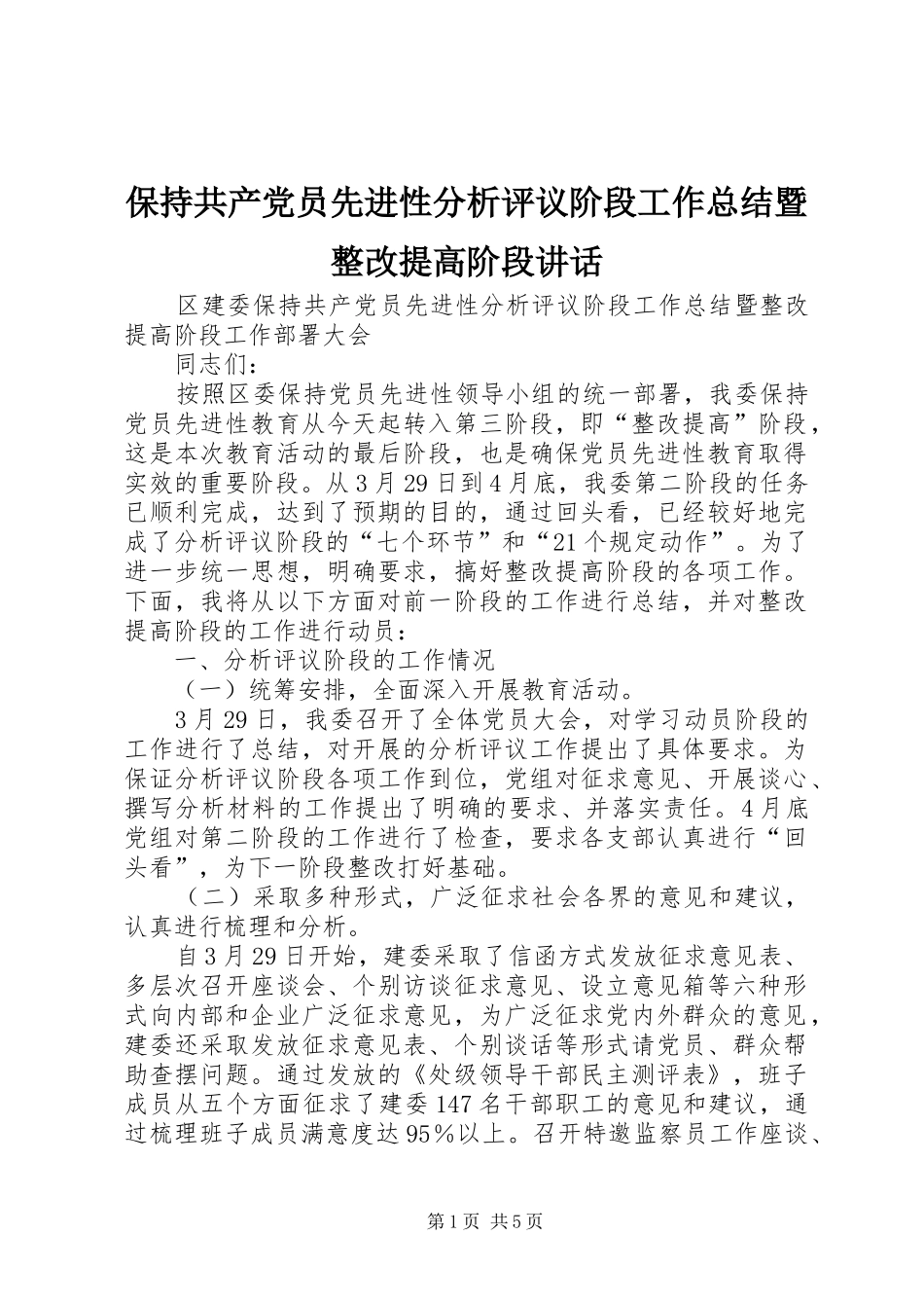 保持共产党员先进性分析评议阶段工作总结暨整改提高阶段致辞_第1页