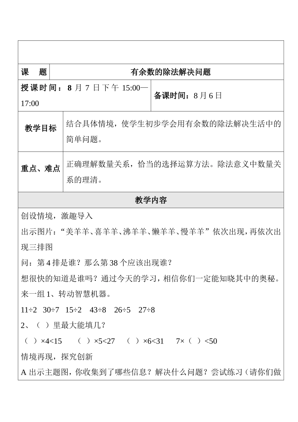 有余数的除法解决问题 小学三年级数学教学设计_第1页