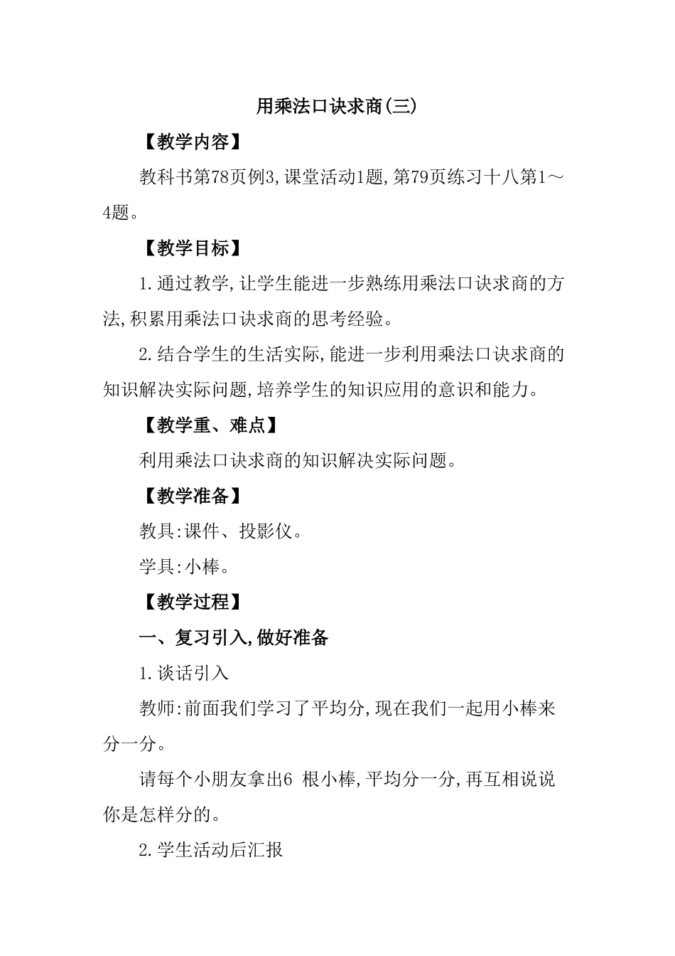 用乘法口诀求商 数学教学设计_第1页