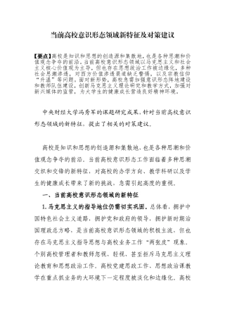 当前高校意识形态领域新特征及对策建议分析研究