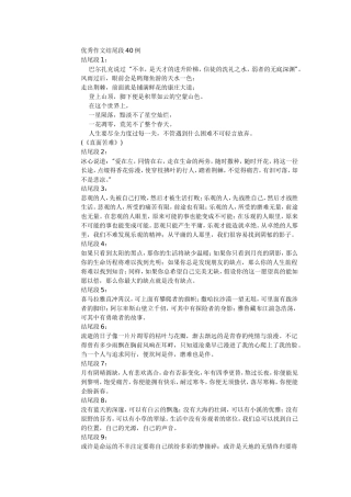 优秀作文结尾段40例