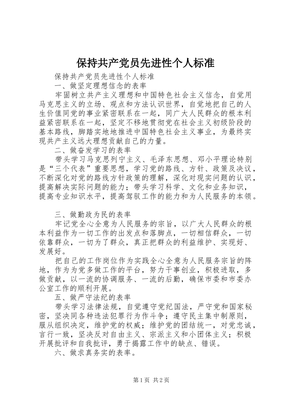 保持共产党员先进性个人标准_第1页