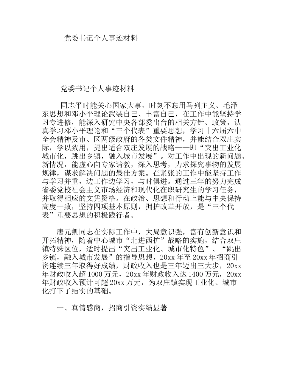 党委书记个人事迹材料_第1页