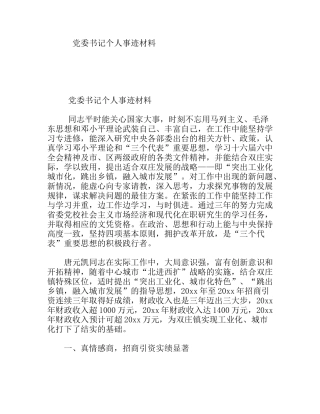 党委书记个人事迹材料