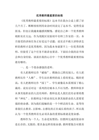 优秀教师最重要的标准