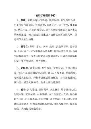 有助于睡眠的中药
