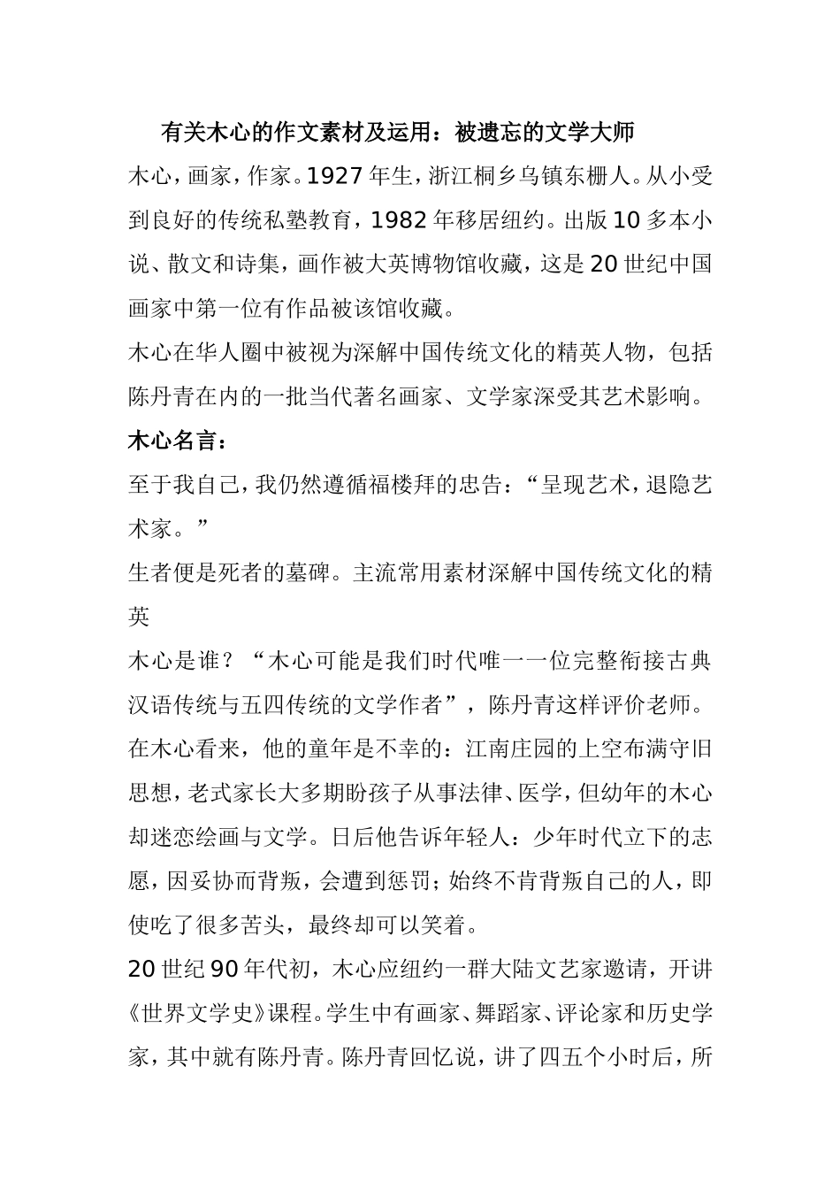 有关木心的作文素材及运用：被遗忘的文学大师_第1页