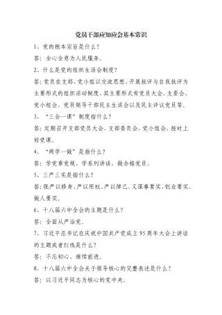 党员干部应知应会基本常识