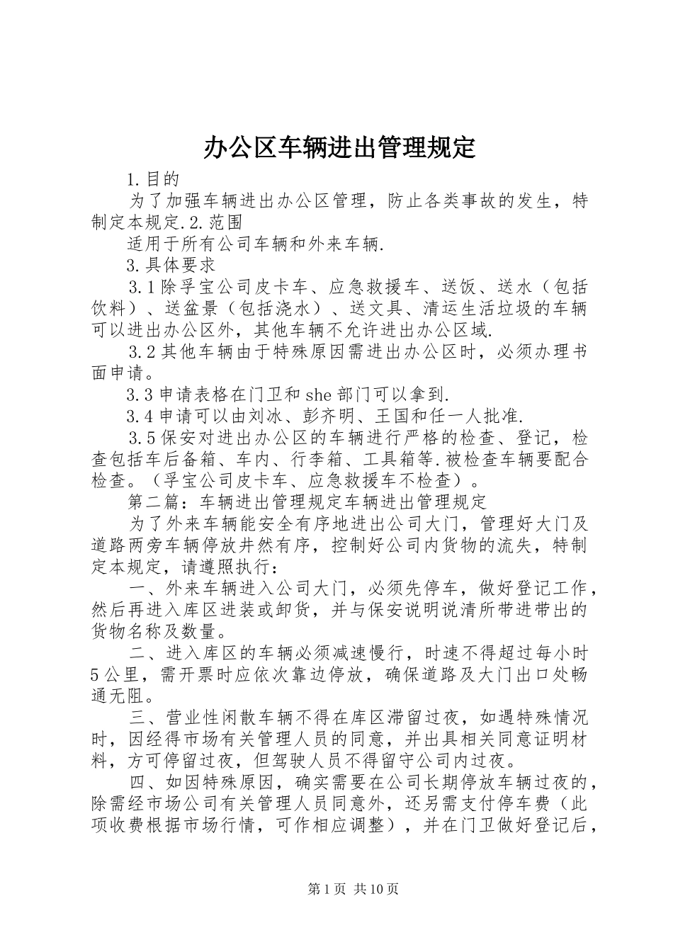 办公区车辆进出管理规定_第1页
