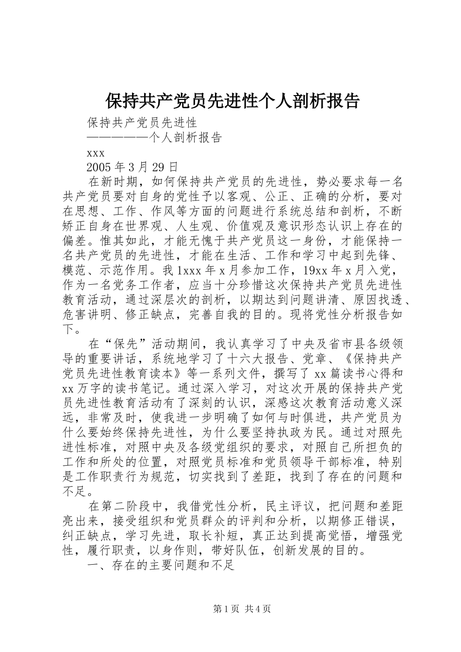 保持共产党员先进性个人剖析报告_第1页