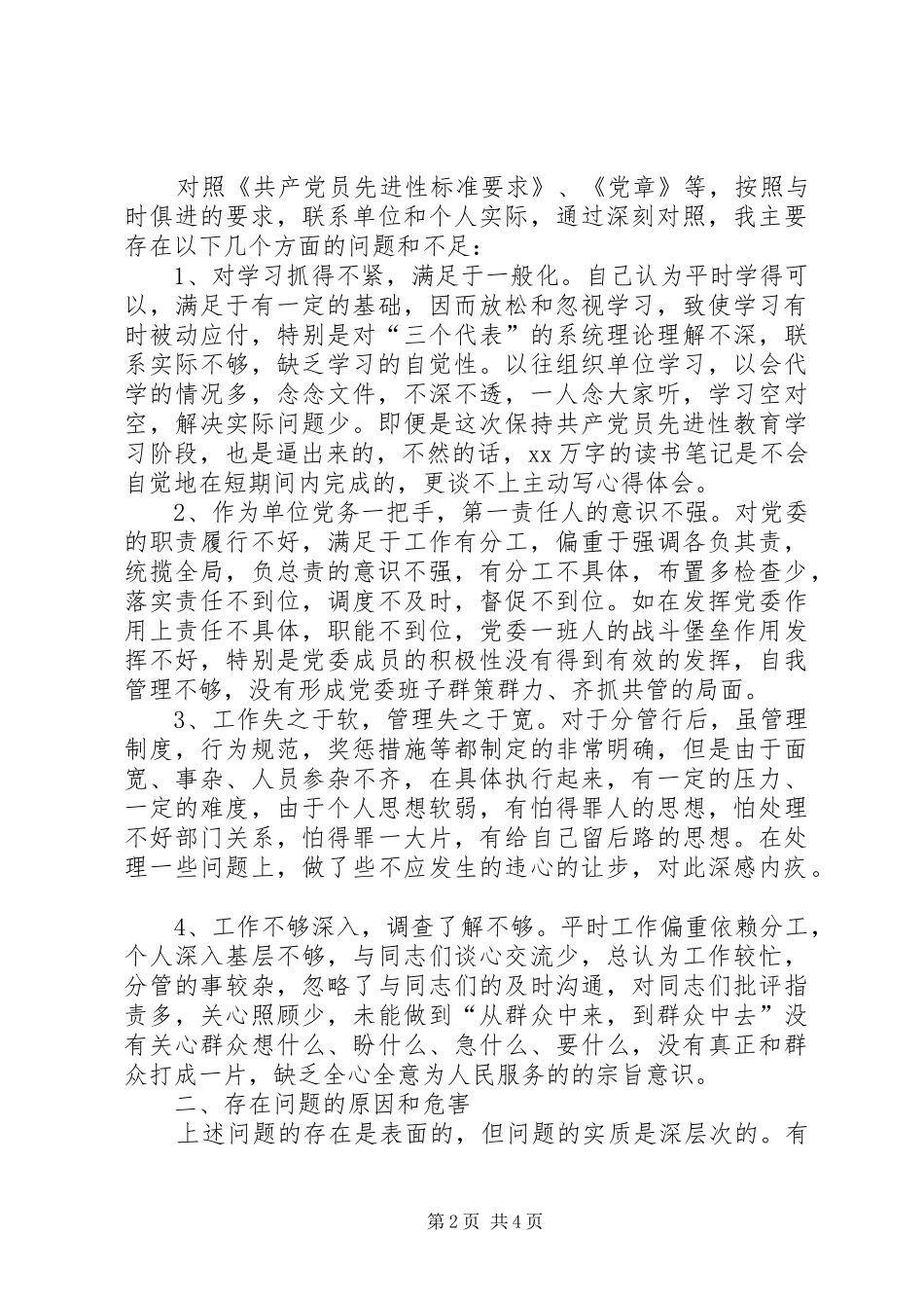 保持共产党员先进性个人剖析报告_第2页